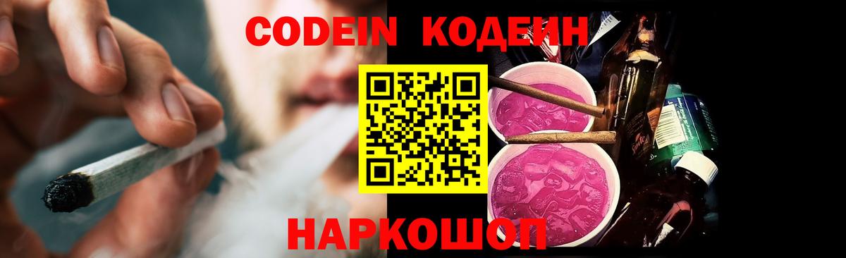 Codein напиток Lean (лин) Набережные Челны
